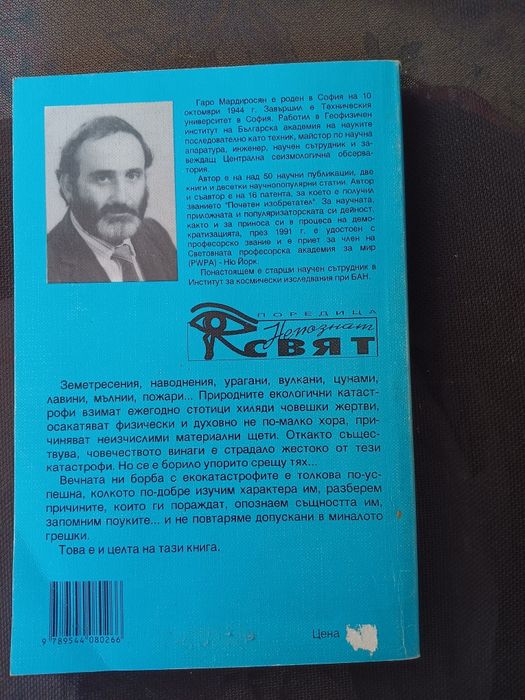 Еко катастрофи на Гаро Мардиросян