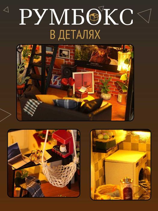 Румбокс в скандинавском стиле с элементами лофта. DIY-конструктор