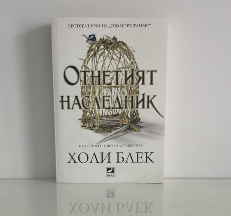 Дуология ,,Отнетият наследник" - Холи Блек