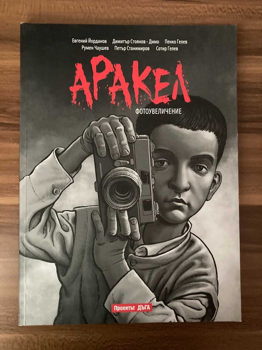 Колекция графични новели "Аракел"
