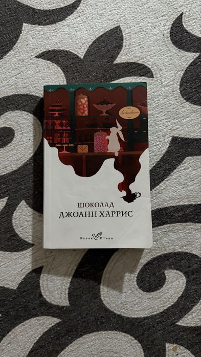 Джоанн Харрис «Шоколад»