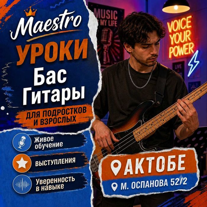 Курсы игры на Басс Гитаре