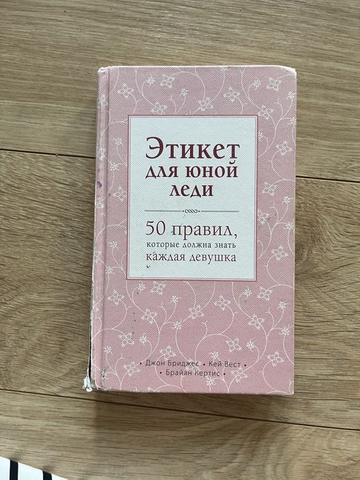 Книга этикет для юной леди