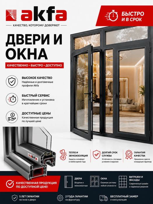 Акфа - Качественные окна и двери