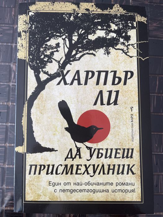 Да убиеш присмехулник