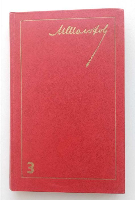 Книга. Тихий Дон. Михаил Шолохов