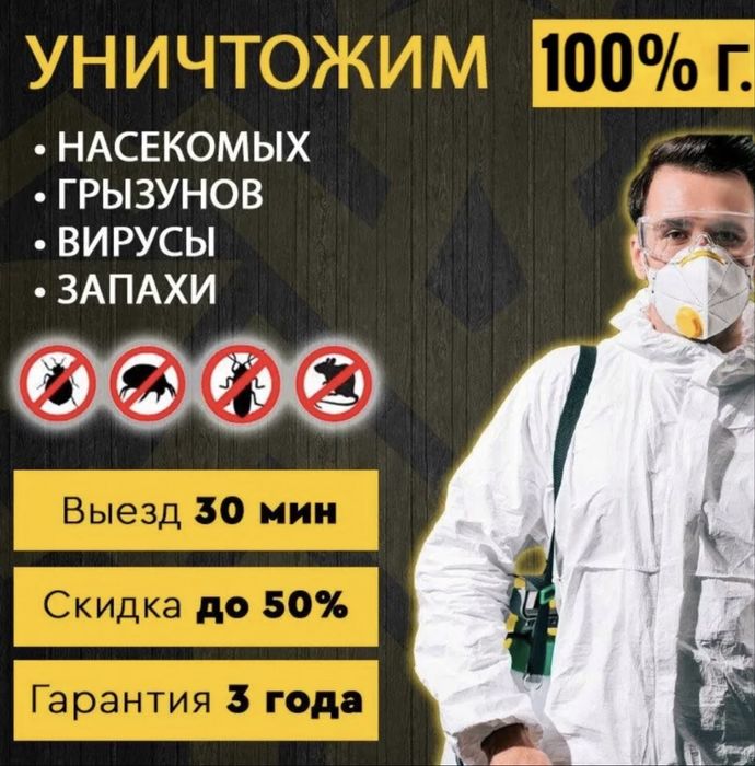 Дезинфекция от клапов