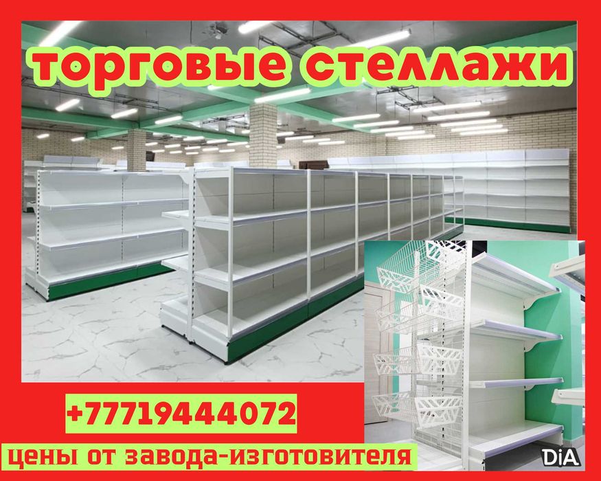 Металлические стеллажи, торговый стеллаж, торговое оборудование, полка