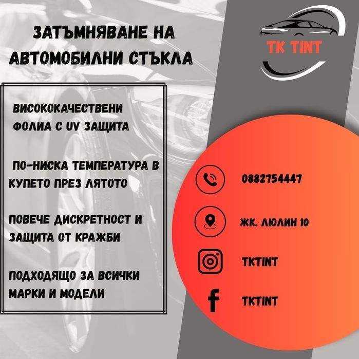 Затъмняване на стъкла от 60€  ! %ПРОМОЦИЯ%