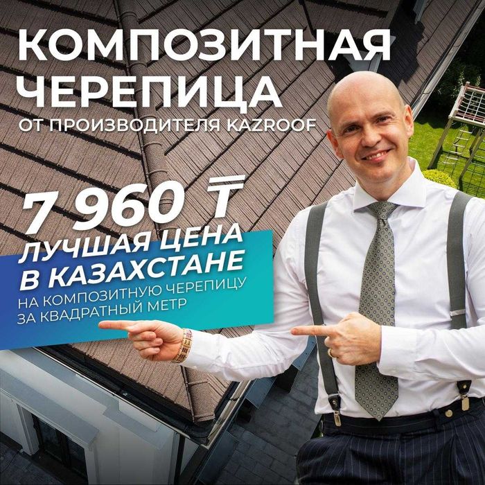 KAZROOF Композитная Черепица