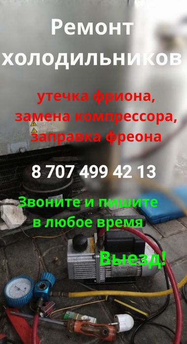 Ремонт Холодильников Морозильников Мотор Заправка Фреона Выезд