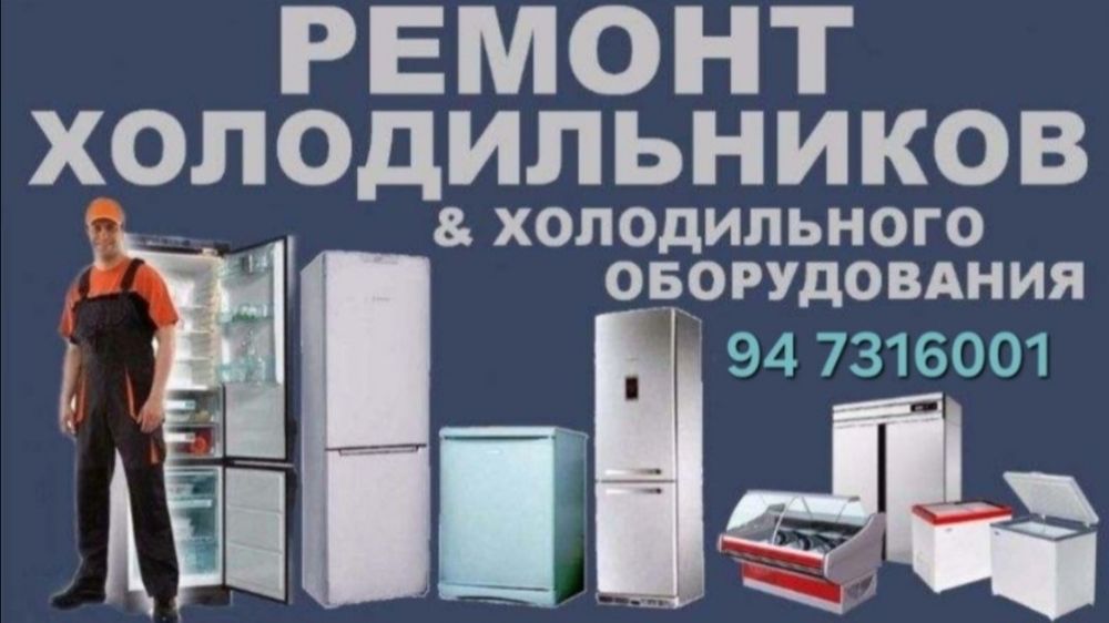 Ремонт холодильников