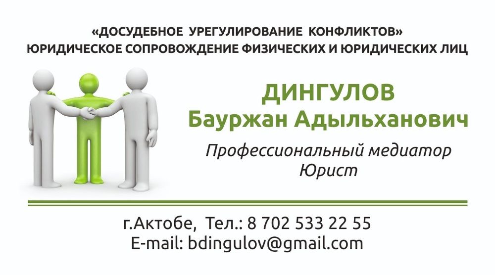 Юрист | Медиатор