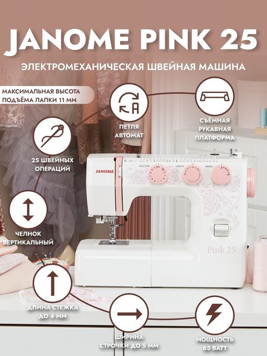 Швейная машина Janome pink25