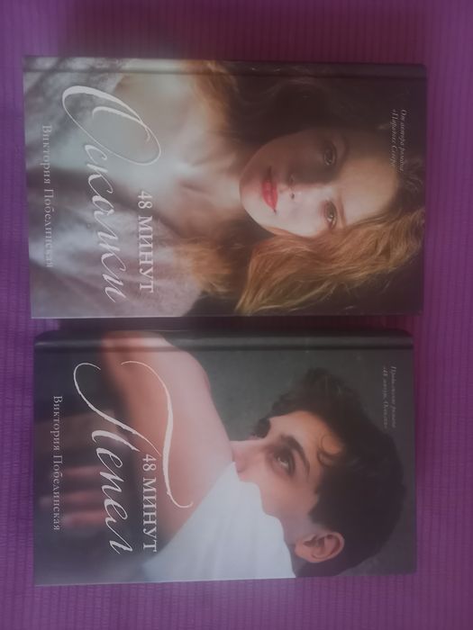 Дилогия 48 минут осколки и 48 минут пепел