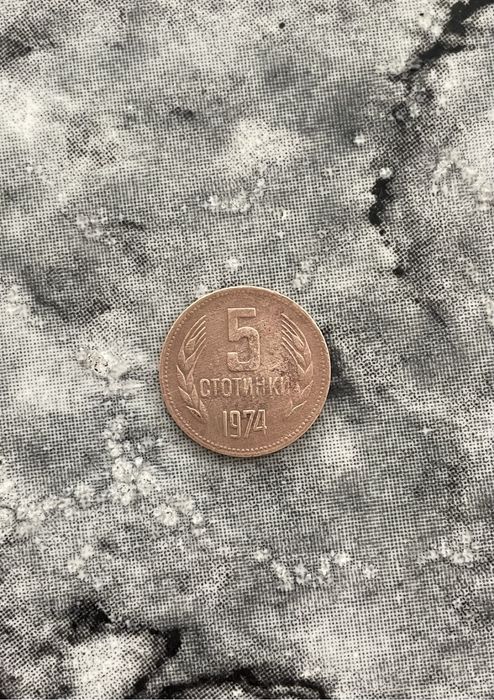 5 стотинки 1974г