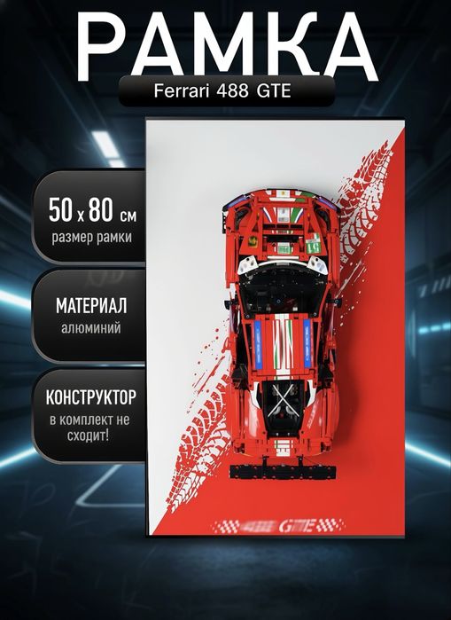 РАМКА 50×80 см для LEGO Ferrari 488 GTE + LED-подсветка