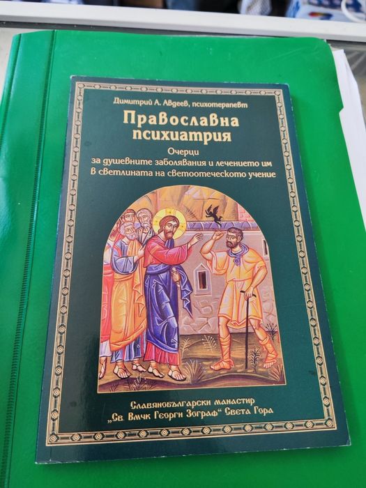Православна психиатрия Очерци за душевните заболявания и лечението им