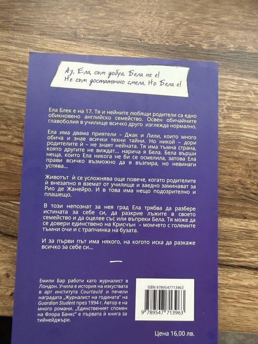 Истините и лъжите на Ела Блек - Емили Бар