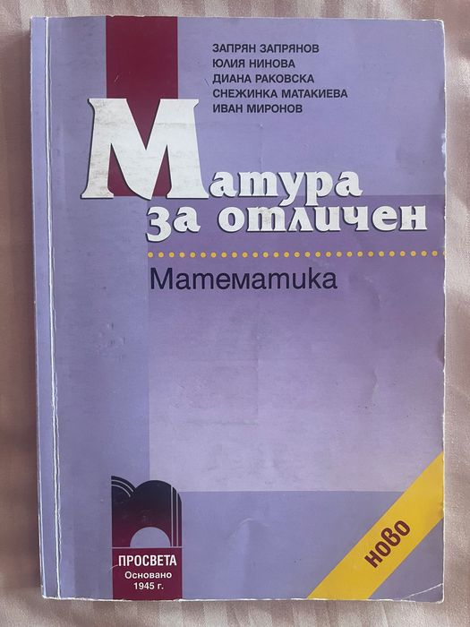 Сборници и помагала по математика