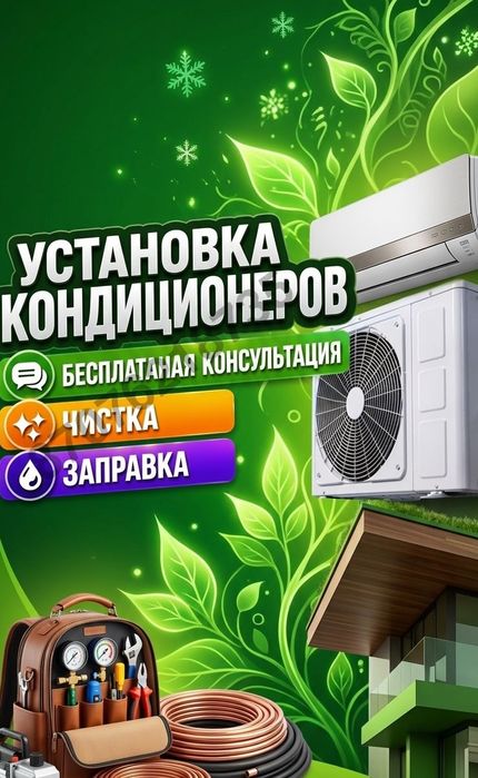 Установка Кондиционеров любой сложности. Ремонт заправка