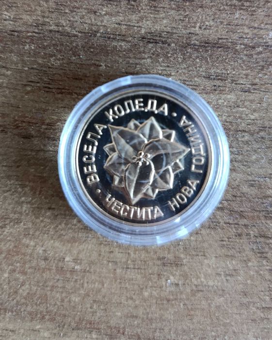 Юбилейна монета, Весела Коледа и Честита Нова Година 2005г.