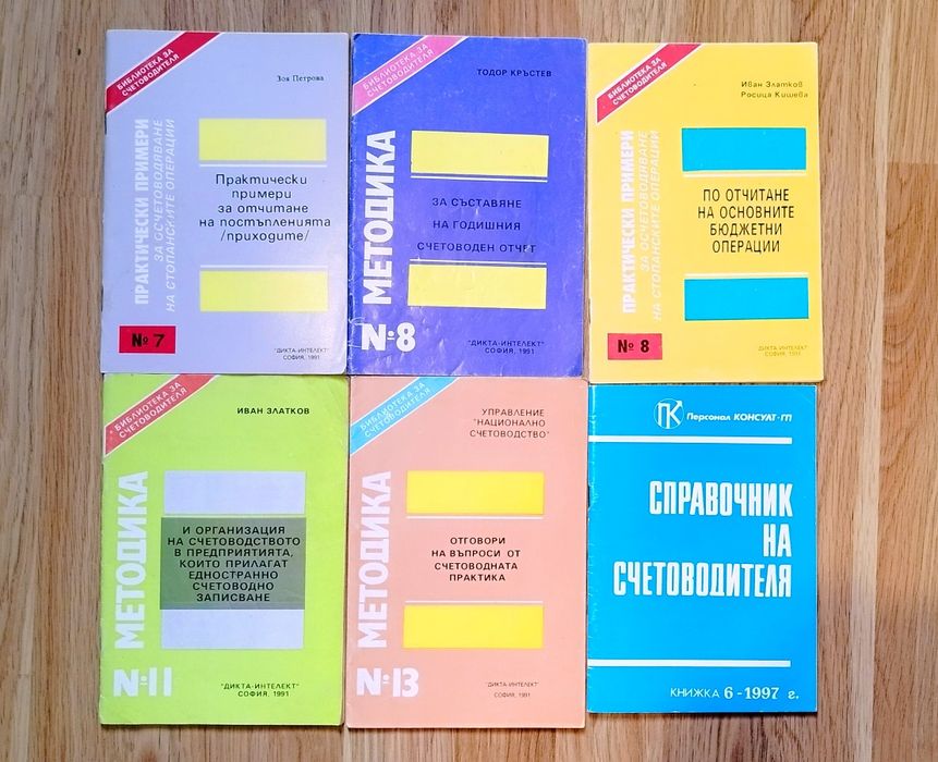 Учебници по счетоводство, закони, помагала