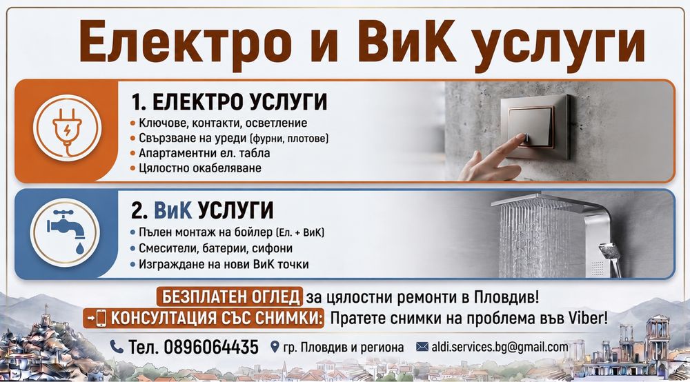 Електро и ВиК Услуги – гр. Пловдив