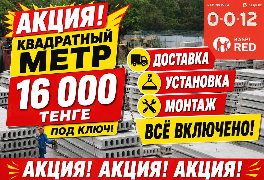 Плита перекрытия. Плиты перекрытия.  ЖБИ