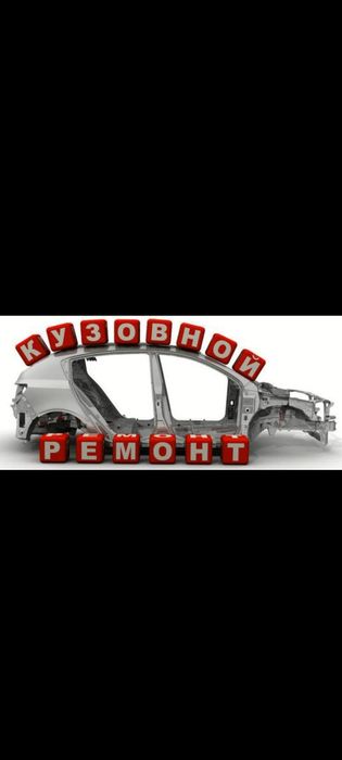 Кузавной ремонт. Гарантия.