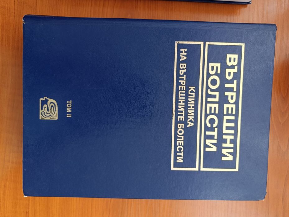 Вътрешни болести, 4тома
