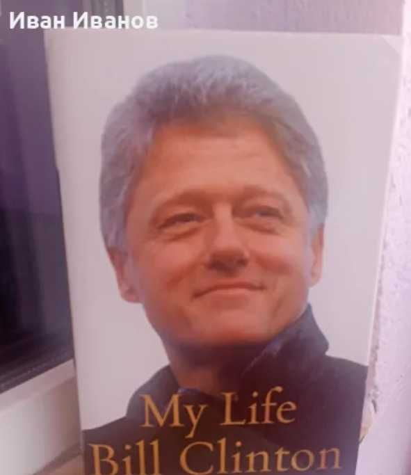 Биографичната книга на Бил Клинтън - Моят живот - на английски език