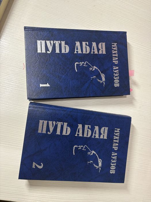 Путь Абая Том 1, 2 на Русском языке