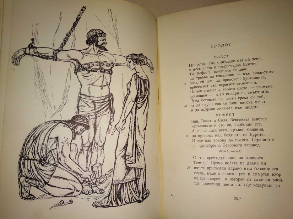 ЕСХИЛ ТРАГЕДИИ 1967г. Тираж 15100 с Илюстрации и Предговор