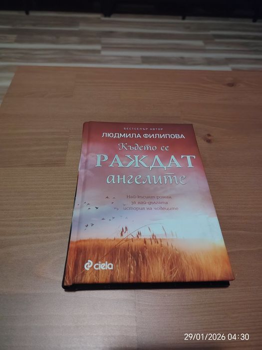 Людмила Филипова - Където се раждат ангелите