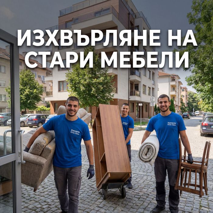 Изхвърляне  на Стари Мебели – Фиксирана Цена