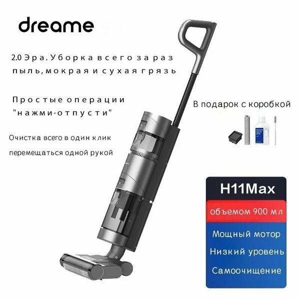 Пылесос Dreame H11 MAX, сухая и влажная уборка, аккумуляторный, 45Вт,