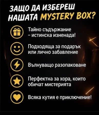MYSTERY BOX – Тайна кутия с изненади
