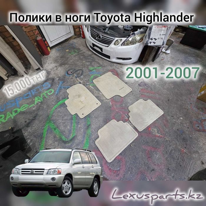 Коврики в ноги Highlander 2002