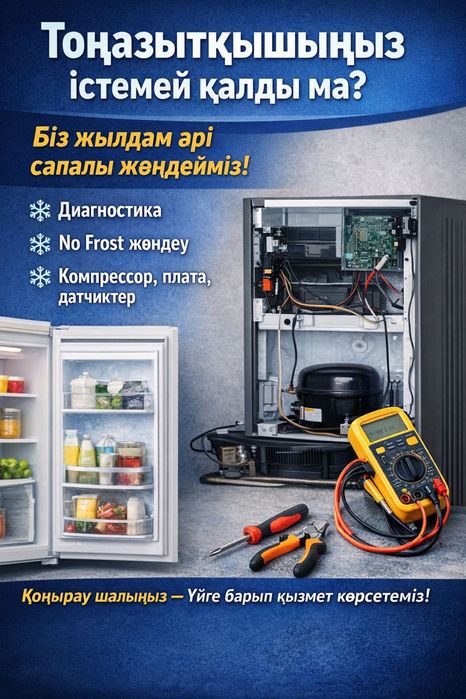 Ремонт холодильников в Шымкенте ремонт морозильников