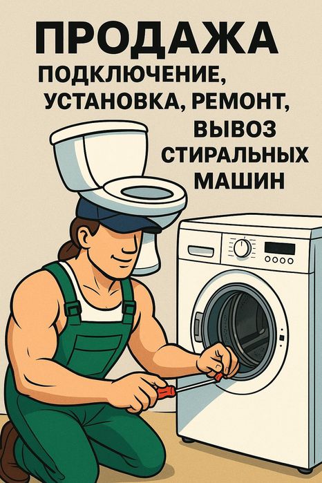 Ремонт, вывоз , установка, стиральных машин