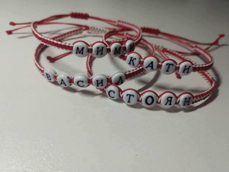 Персонализирани мартеници с ИМЕ