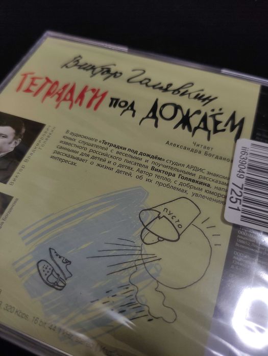 Аудиокнига CD. Виктор Голявкин «Тетрадки под дождём»