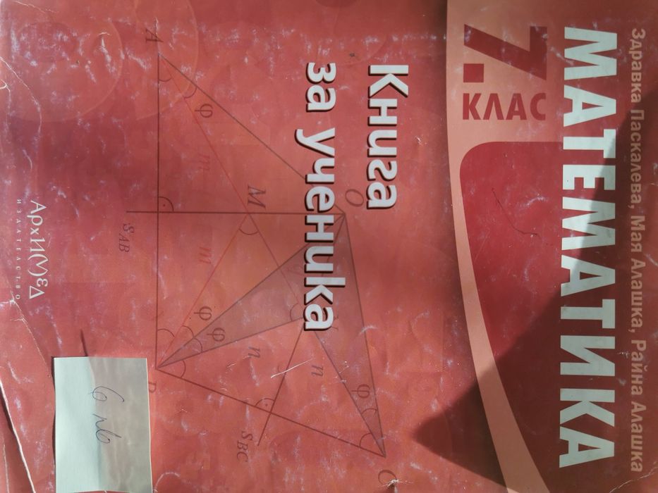 Учебни помагала по Математила за 6 и 7 клас