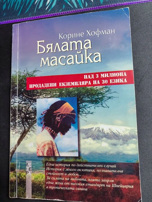 Бялата масайка книга втора ръка