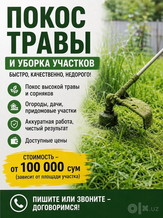 Покос травы и уборка участка