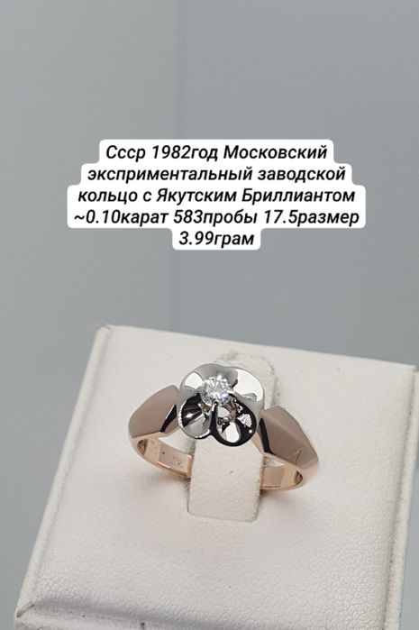 Cccр 1982год Московский эксприментальный заводской кольцо с Якутским Б