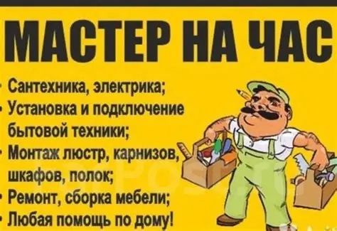 Муж на час /Мастер на час.