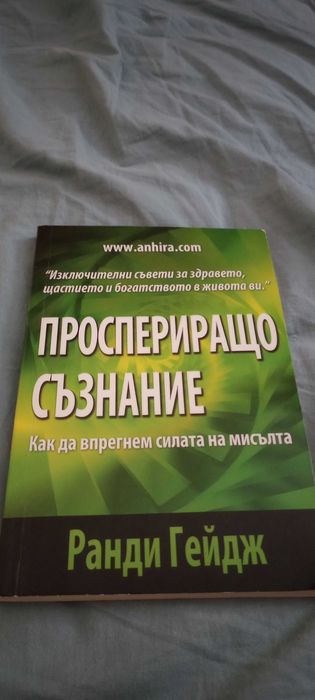 Книги за успеха и съзнанието на Ранди Гейдж