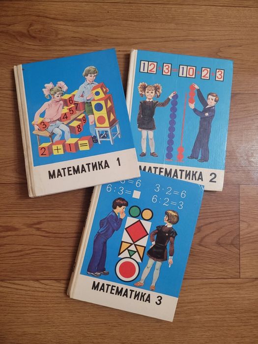 Учебники Математика 1кл, 2кл,  3 кл (комплект из трёх учебников)